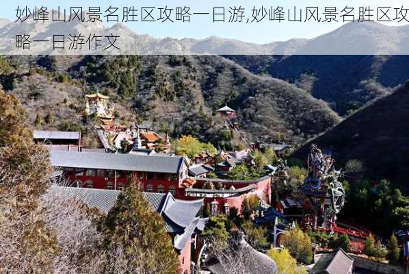 妙峰山风景名胜区攻略一日游,妙峰山风景名胜区攻略一日游作文