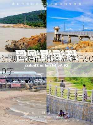 淇澳岛游记,淇澳岛游记600字