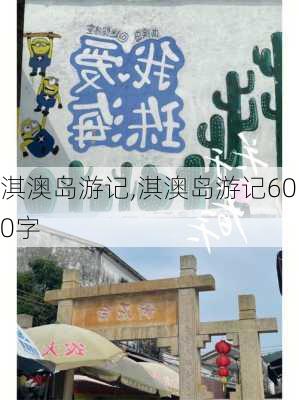 淇澳岛游记,淇澳岛游记600字