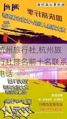 杭州旅行社,杭州旅行社排名前十名联系电话