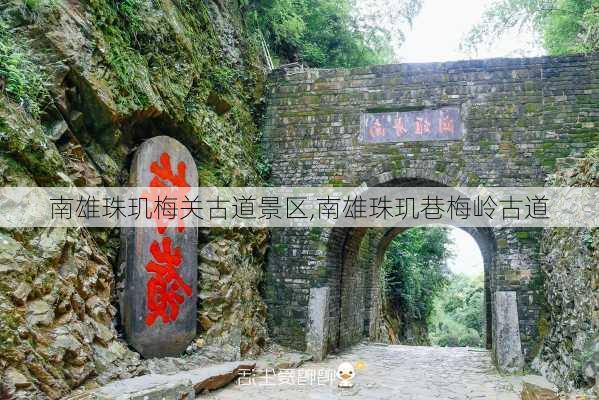 南雄珠玑梅关古道景区,南雄珠玑巷梅岭古道