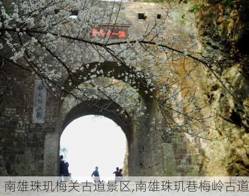 南雄珠玑梅关古道景区,南雄珠玑巷梅岭古道