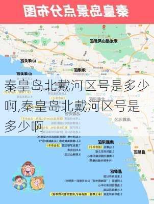 秦皇岛北戴河区号是多少啊,秦皇岛北戴河区号是多少啊