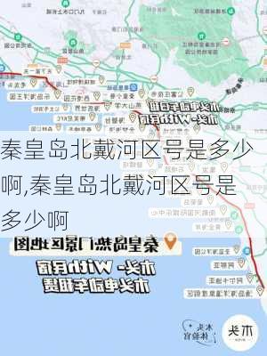 秦皇岛北戴河区号是多少啊,秦皇岛北戴河区号是多少啊