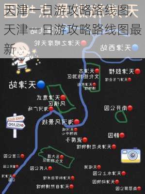 天津一日游攻略路线图,天津一日游攻略路线图最新