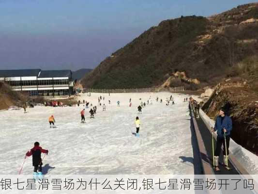 银七星滑雪场为什么关闭,银七星滑雪场开了吗