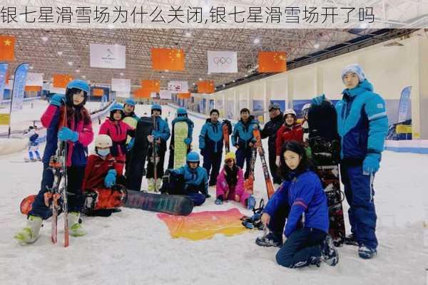 银七星滑雪场为什么关闭,银七星滑雪场开了吗