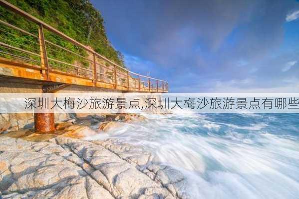 深圳大梅沙旅游景点,深圳大梅沙旅游景点有哪些