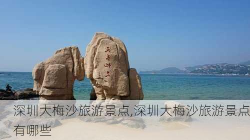 深圳大梅沙旅游景点,深圳大梅沙旅游景点有哪些