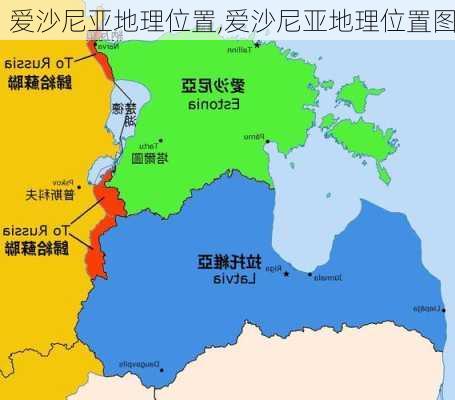 爱沙尼亚地理位置,爱沙尼亚地理位置图