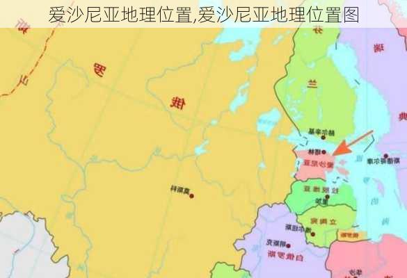 爱沙尼亚地理位置,爱沙尼亚地理位置图