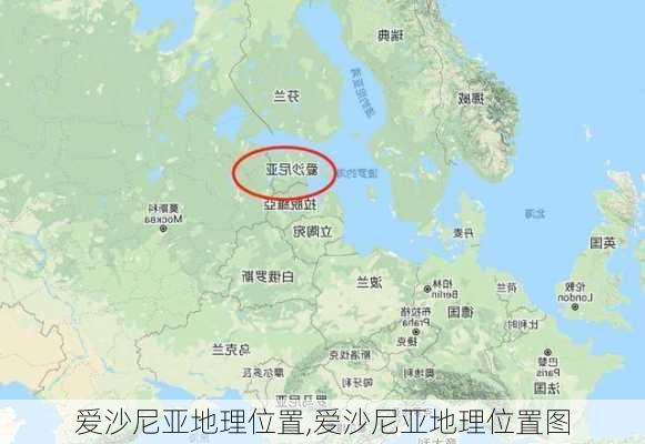 爱沙尼亚地理位置,爱沙尼亚地理位置图