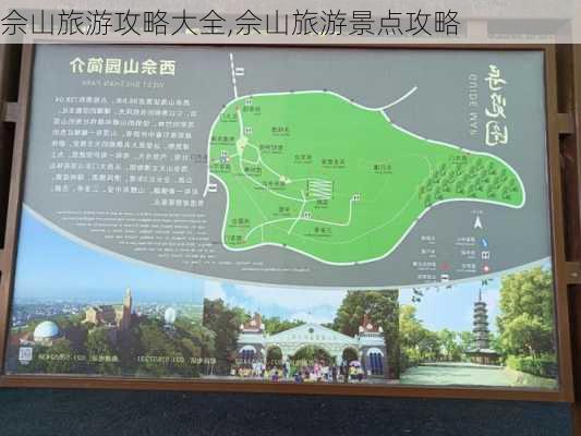 佘山旅游攻略大全,佘山旅游景点攻略