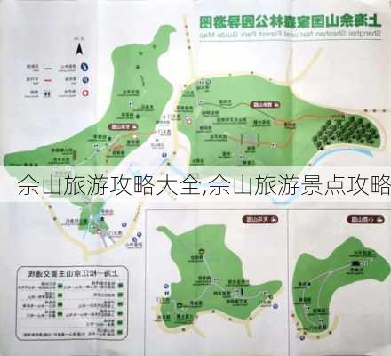 佘山旅游攻略大全,佘山旅游景点攻略