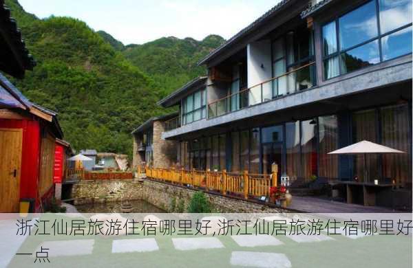 浙江仙居旅游住宿哪里好,浙江仙居旅游住宿哪里好一点