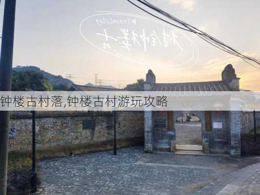 钟楼古村落,钟楼古村游玩攻略