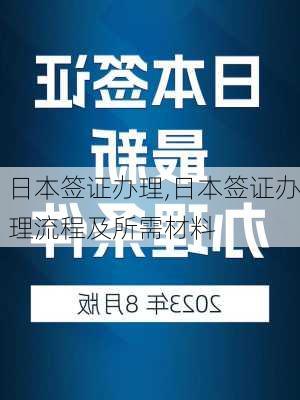 日本签证办理,日本签证办理流程及所需材料