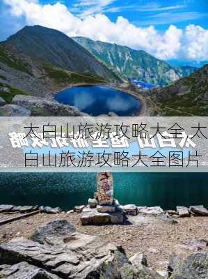 太白山旅游攻略大全,太白山旅游攻略大全图片