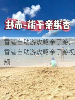 香港自助游攻略亲子游,香港自助游攻略亲子游视频