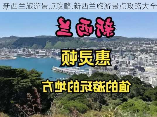 新西兰旅游景点攻略,新西兰旅游景点攻略大全