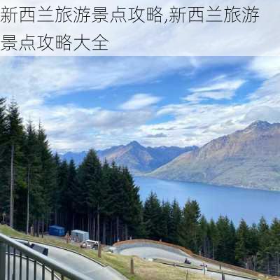 新西兰旅游景点攻略,新西兰旅游景点攻略大全