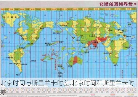 北京时间与斯里兰卡时差,北京时间和斯里兰卡时差