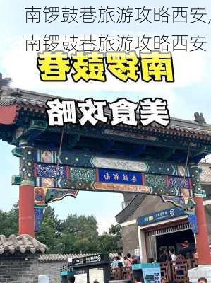 南锣鼓巷旅游攻略西安,南锣鼓巷旅游攻略西安