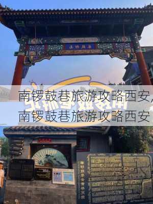 南锣鼓巷旅游攻略西安,南锣鼓巷旅游攻略西安