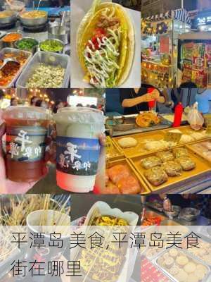 平潭岛 美食,平潭岛美食街在哪里