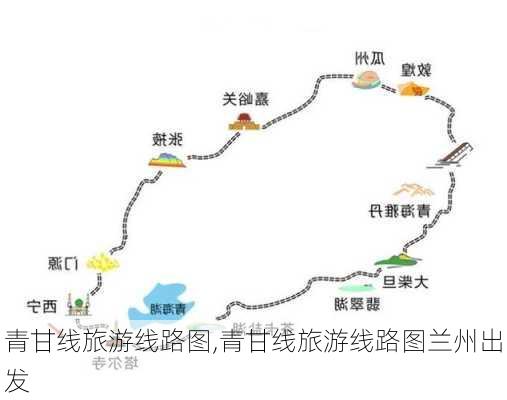 青甘线旅游线路图,青甘线旅游线路图兰州出发