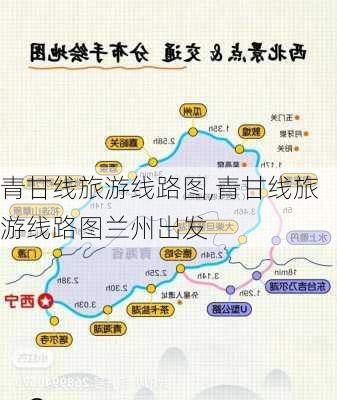 青甘线旅游线路图,青甘线旅游线路图兰州出发