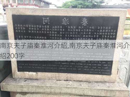 南京夫子庙秦淮河介绍,南京夫子庙秦淮河介绍200字