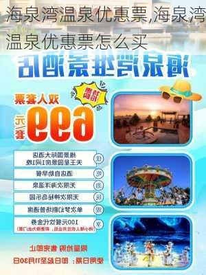 海泉湾温泉优惠票,海泉湾温泉优惠票怎么买