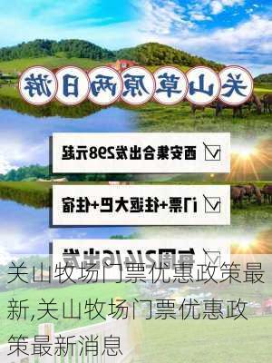 关山牧场门票优惠政策最新,关山牧场门票优惠政策最新消息