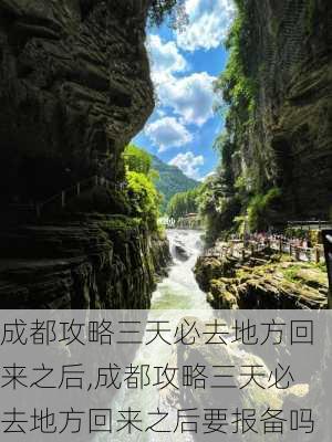 成都攻略三天必去地方回来之后,成都攻略三天必去地方回来之后要报备吗