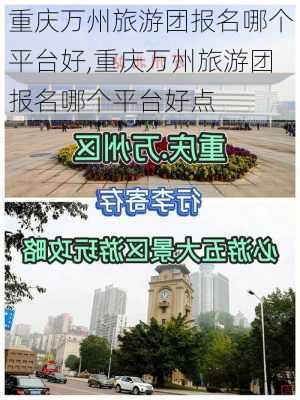 重庆万州旅游团报名哪个平台好,重庆万州旅游团报名哪个平台好点