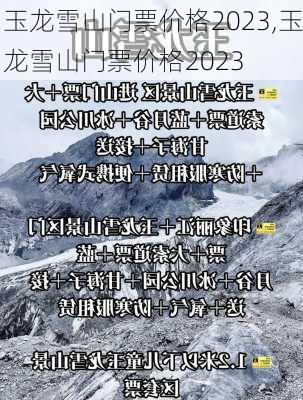 玉龙雪山门票价格2023,玉龙雪山门票价格2023