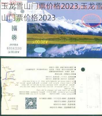 玉龙雪山门票价格2023,玉龙雪山门票价格2023