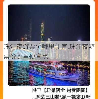 珠江夜游票价哪里便宜,珠江夜游票价哪里便宜点