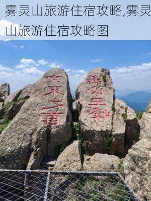 雾灵山旅游住宿攻略,雾灵山旅游住宿攻略图