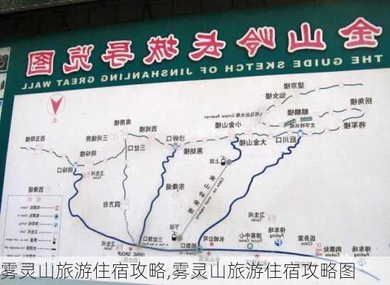 雾灵山旅游住宿攻略,雾灵山旅游住宿攻略图