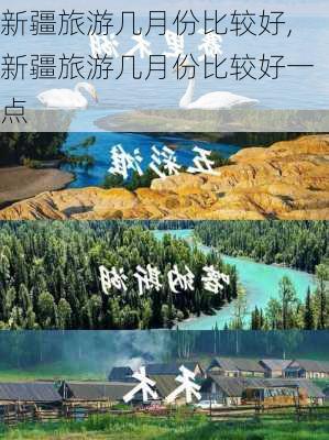 新疆旅游几月份比较好,新疆旅游几月份比较好一点