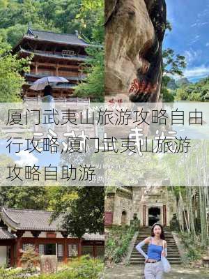 厦门武夷山旅游攻略自由行攻略,厦门武夷山旅游攻略自助游