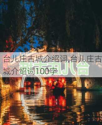 台儿庄古城介绍词,台儿庄古城介绍词100字