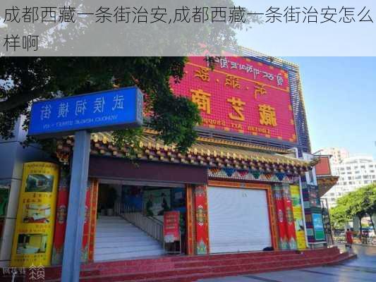 成都西藏一条街治安,成都西藏一条街治安怎么样啊