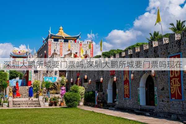 深圳大鹏所城要门票吗,深圳大鹏所城要门票吗现在