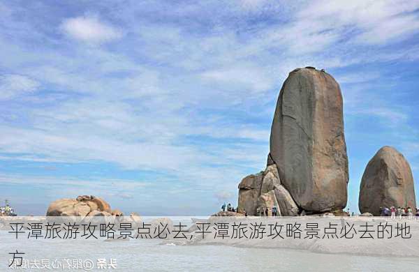 平潭旅游攻略景点必去,平潭旅游攻略景点必去的地方