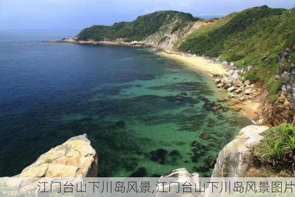 江门台山下川岛风景,江门台山下川岛风景图片