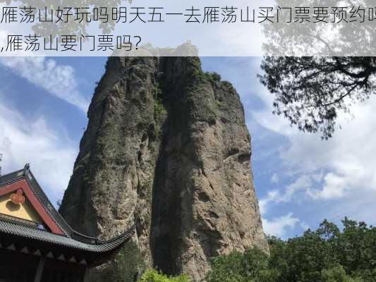 雁荡山好玩吗明天五一去雁荡山买门票要预约吗,雁荡山要门票吗?