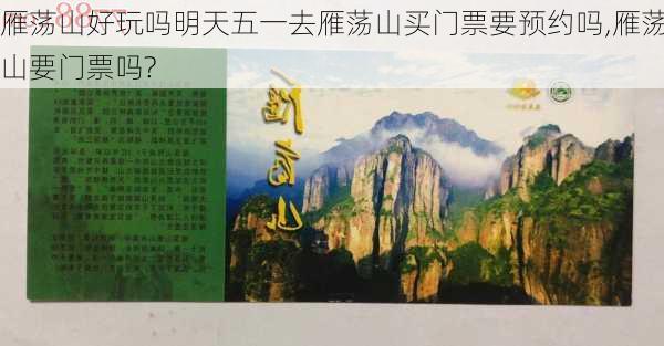 雁荡山好玩吗明天五一去雁荡山买门票要预约吗,雁荡山要门票吗?